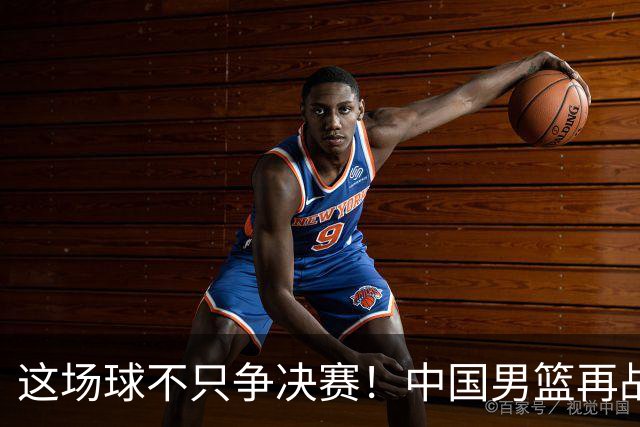 这场球不只争决赛!中国男篮再战日本,12年旧账+今夏新仇一起算